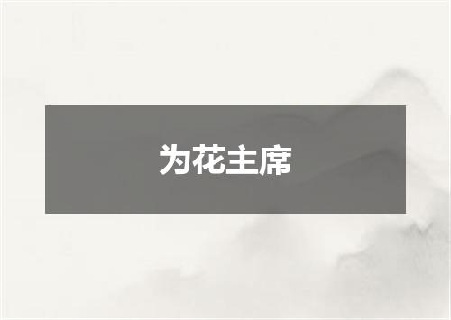 为花主席