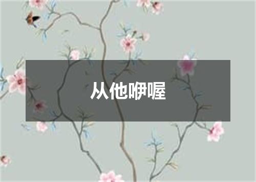 从他咿喔