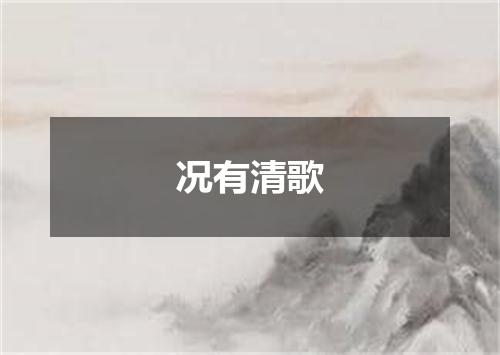 况有清歌