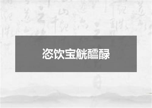 恣饮宝觥醽醁