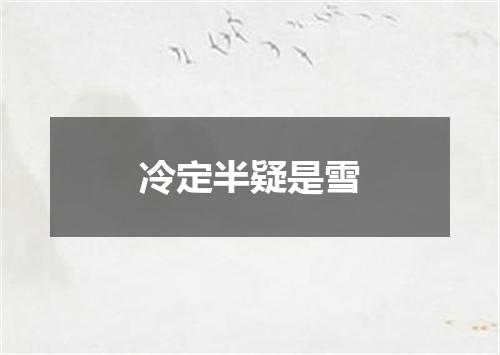 冷定半疑是雪
