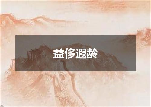 益侈遐龄
