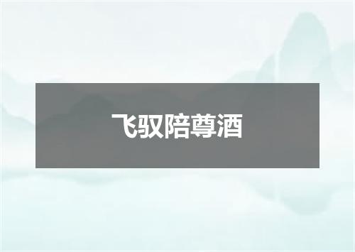 飞驭陪尊酒