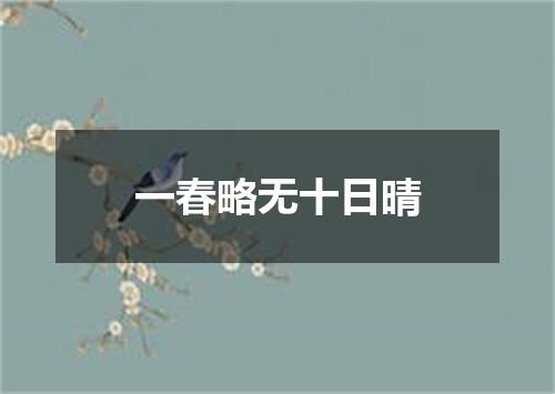 一春略无十日晴