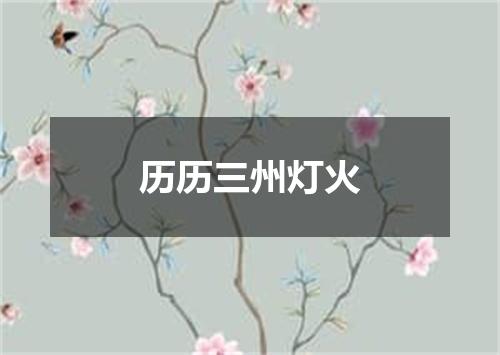 历历三州灯火