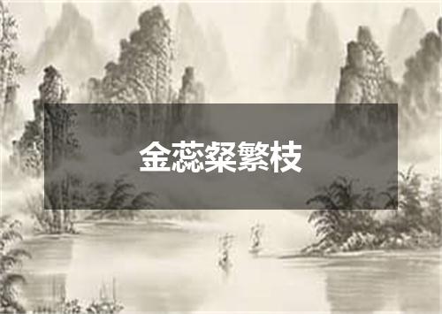 金蕊粲繁枝
