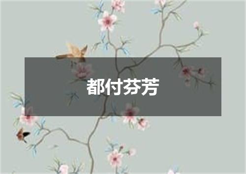 都付芬芳