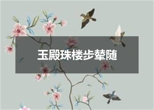 玉殿珠楼步辇随
