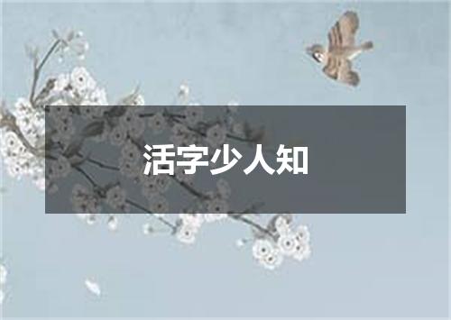活字少人知