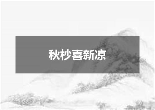 秋杪喜新凉
