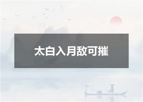 太白入月敌可摧