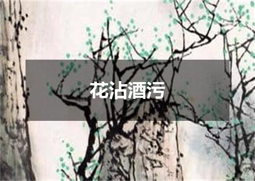 花沾酒污