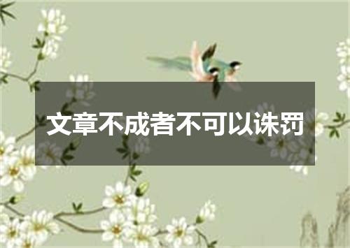 文章不成者不可以诛罚