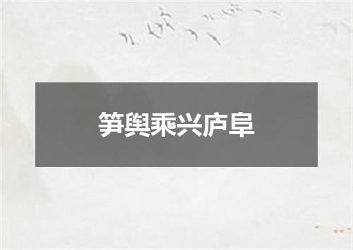 笋舆乘兴庐阜