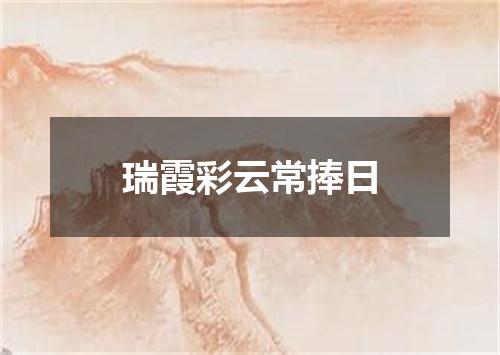 瑞霞彩云常捧日