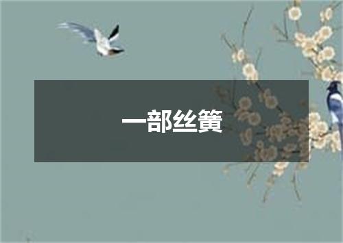 一部丝簧