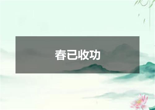 春已收功