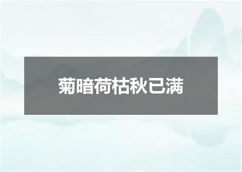 菊暗荷枯秋已满