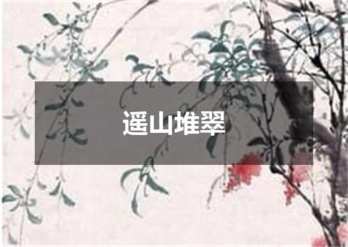 遥山堆翠