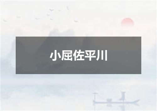 小屈佐平川