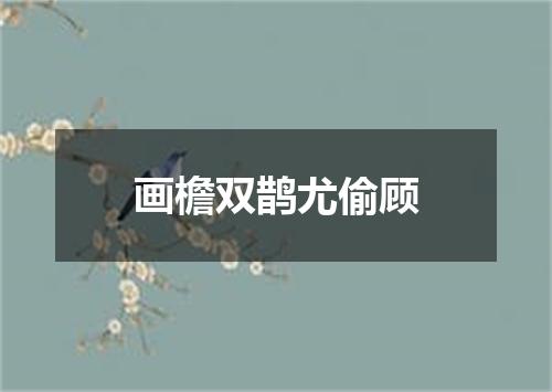 画檐双鹊尤偷顾
