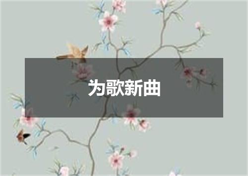 为歌新曲