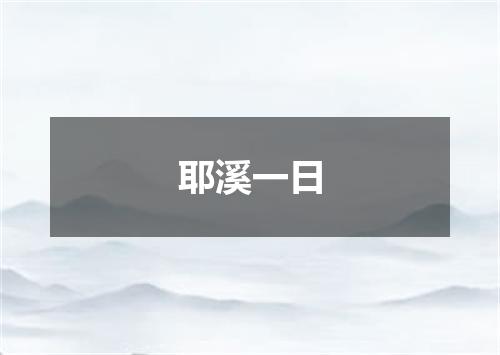 耶溪一日