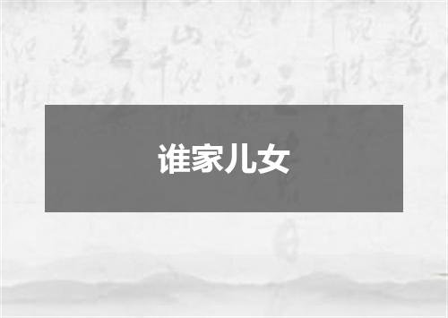 谁家儿女