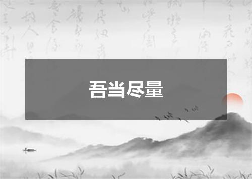 吾当尽量