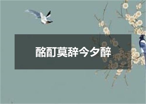 酩酊莫辞今夕醉