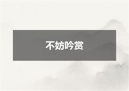 不妨吟赏