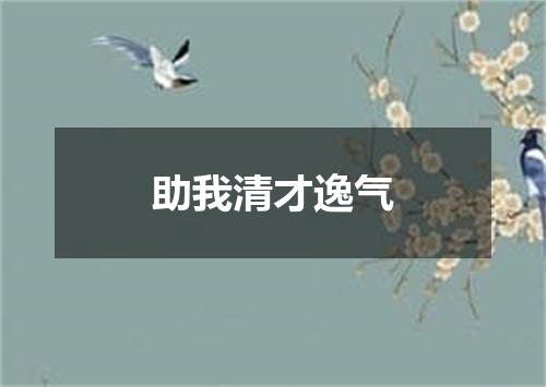 助我清才逸气