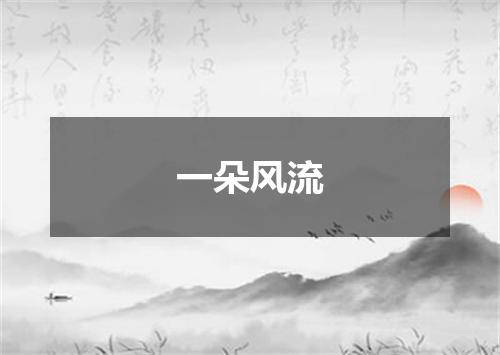 一朵风流