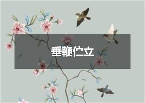垂鞭伫立
