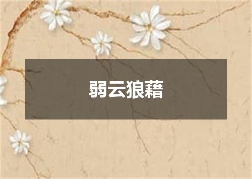 弱云狼藉