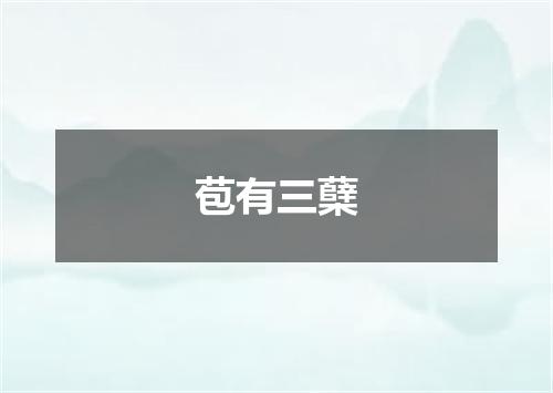 苞有三蘖