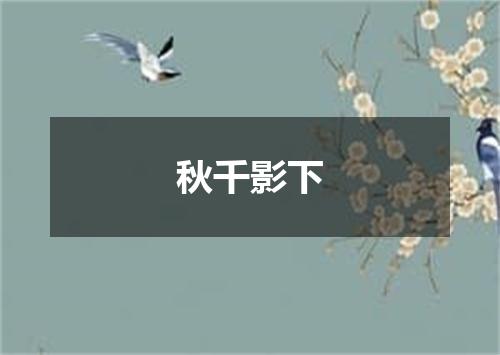 秋千影下