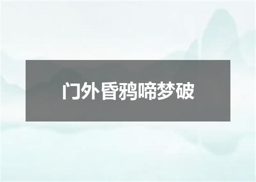 门外昏鸦啼梦破