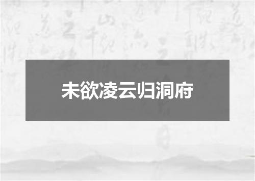 未欲凌云归洞府