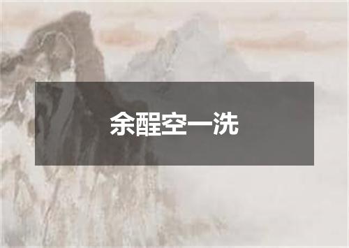 余酲空一洗