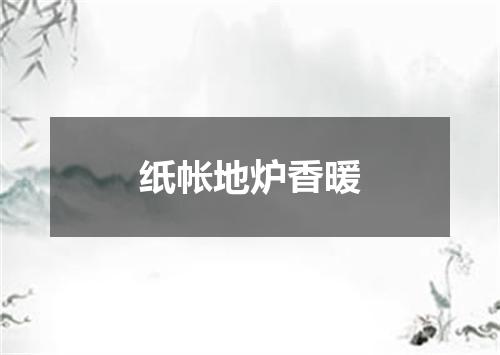 纸帐地炉香暖