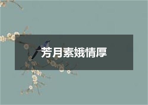 芳月素娥情厚