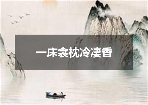 一床衾枕冷凄香