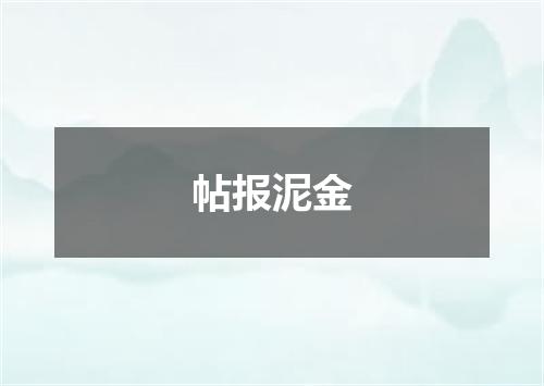 帖报泥金
