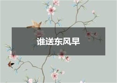 谁送东风早
