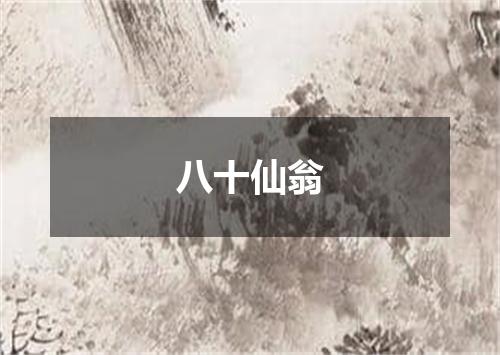 八十仙翁