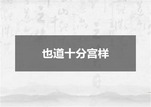 也道十分宫样
