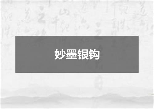 妙墨银钩