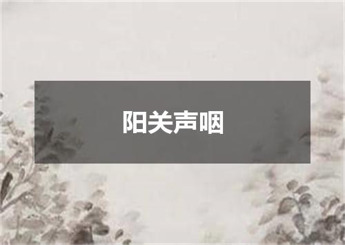 阳关声咽