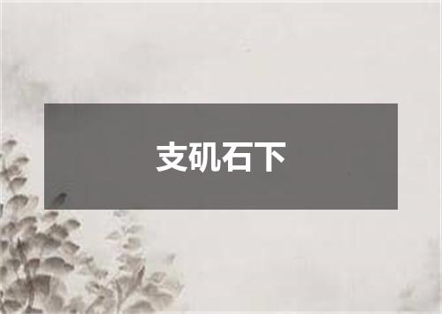 支矶石下